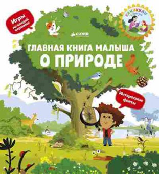 Книга Главная книга малыша о природе (Югла С.), б-9905, Баград.рф